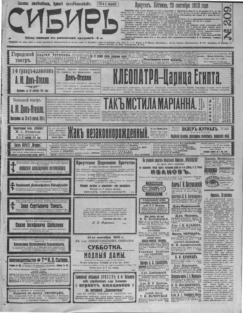 Сибирь. 1913, № 209 (20 сент.) | Президентская библиотека имени Б.Н. Ельцина