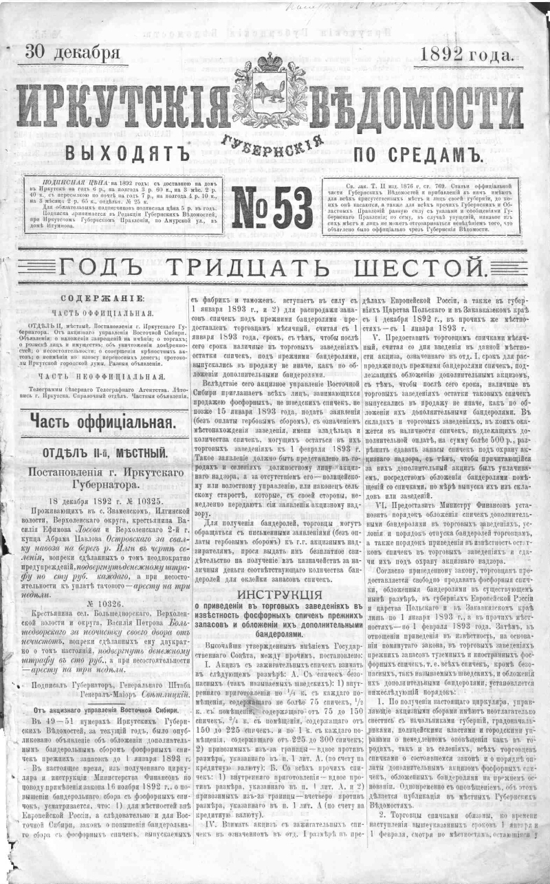 Иркутские губернские ведомости. 1892, № 53 (30 дек.) | Президентская  библиотека имени Б.Н. Ельцина