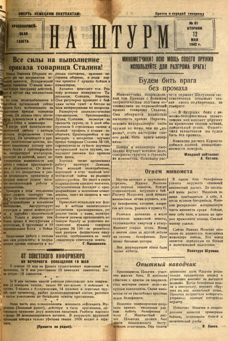 На штурм. 1942, № 61 (12 мая) | Президентская библиотека имени Б.Н. Ельцина