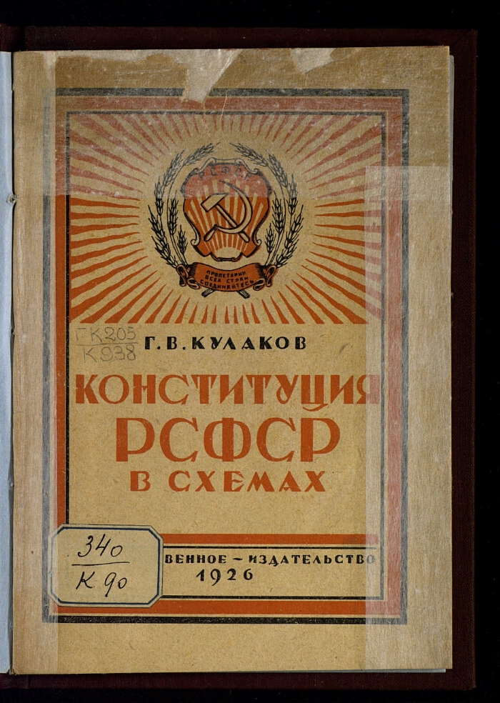 Конституция рсфср. Конституция 1937г. Конституция РСФСР 1937 года. Конституция РСФСР обложка. Обложка Конституции РСФСР 1925 Г.