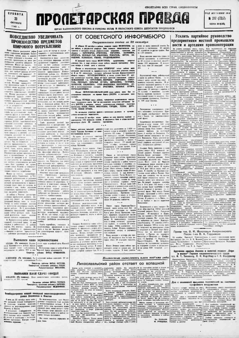 Пролетарская правда. 1943, № 217 (7367) (23 окт.) | Президентская  библиотека имени Б.Н. Ельцина