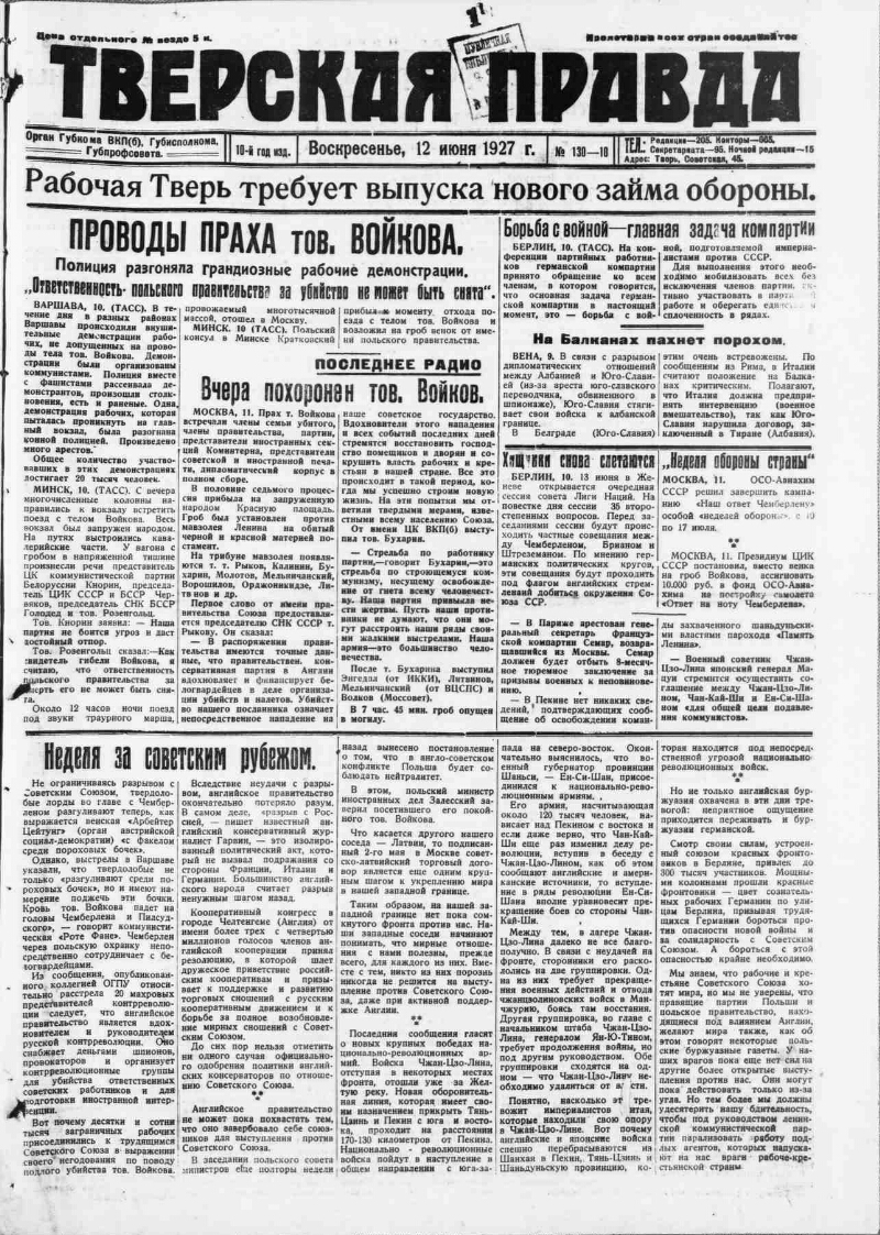 Тверская правда. 1927, № 130 (12 июня) | Президентская библиотека имени  Б.Н. Ельцина