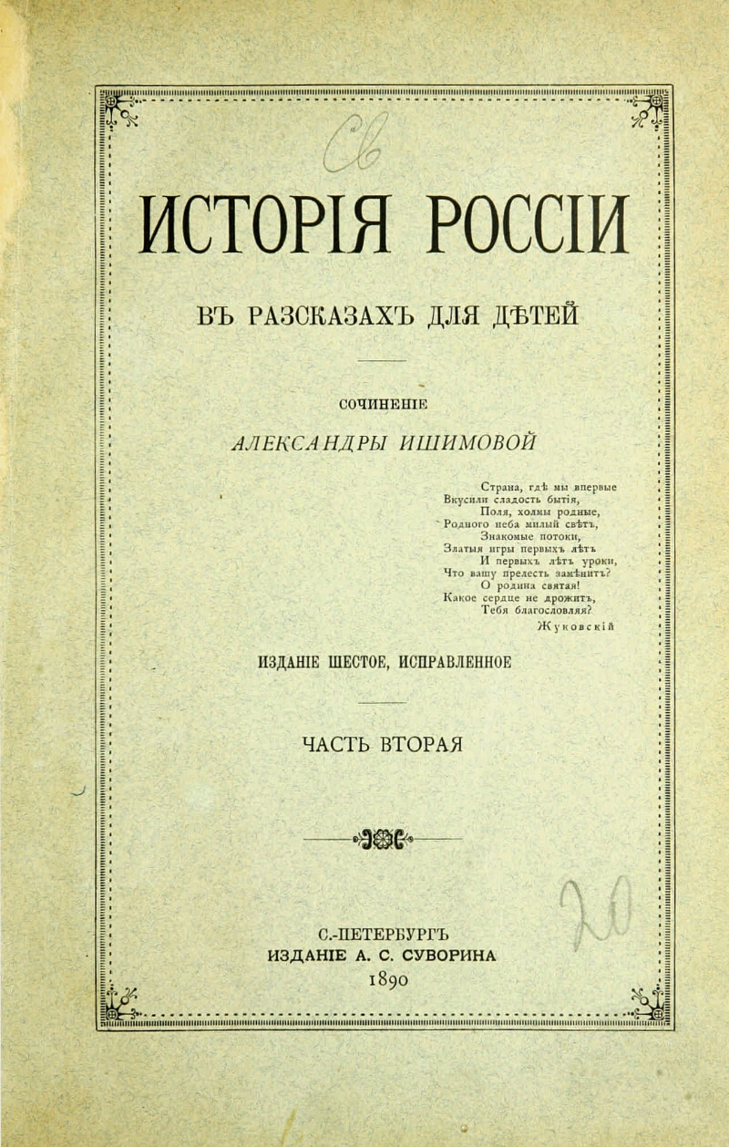 История России в рассказах для детей. Ч. 2 | Президентская библиотека имени  Б.Н. Ельцина