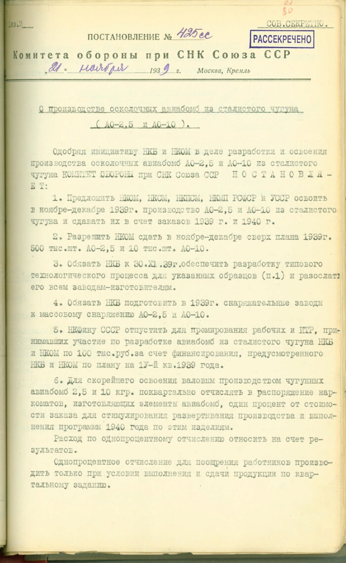 Постановление Комитета обороны при СНК СССР 