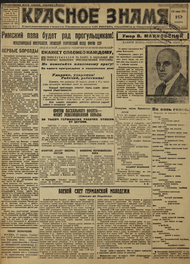 Красное знамя. 1930, № 92-52 (19 апр.) | Президентская библиотека имени  Б.Н. Ельцина