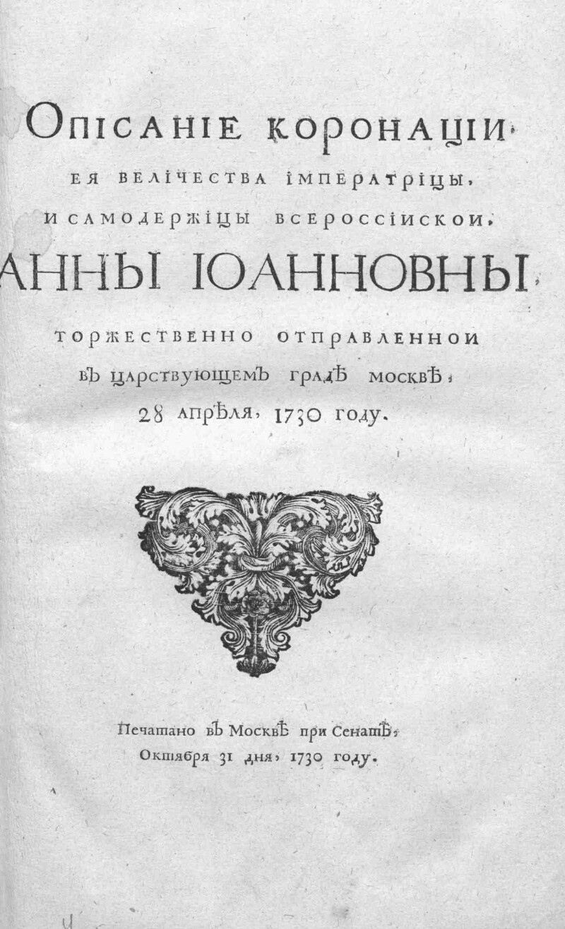 Описание коронации ея величества императрицы, и самодержицы всероссиискои, Анны  Иоанновны, торжественно отправленнои в царствующем граде Москве, 28 апреля  1730 году | Президентская библиотека имени Б.Н. Ельцина