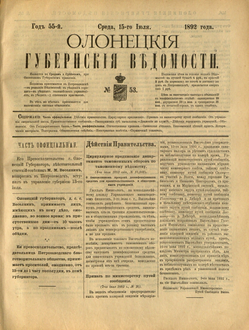 Олонецкие губернские ведомости. 1892, № 53 (15 июля) | Президентская  библиотека имени Б.Н. Ельцина