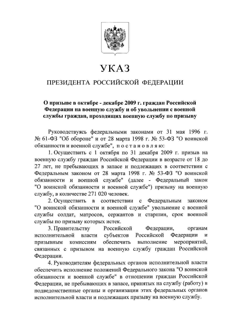 О призыве в октябре – декабре 2009 г. граждан Российской Федерации на  военную службу и об увольнении с военной службы граждан, проходящих военную  службу по призыву | Президентская библиотека имени Б.Н. Ельцина