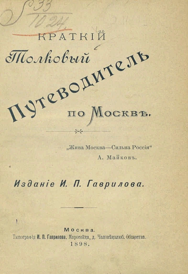 Издание краткого. Краткий Толковый путеводитель по Москве.