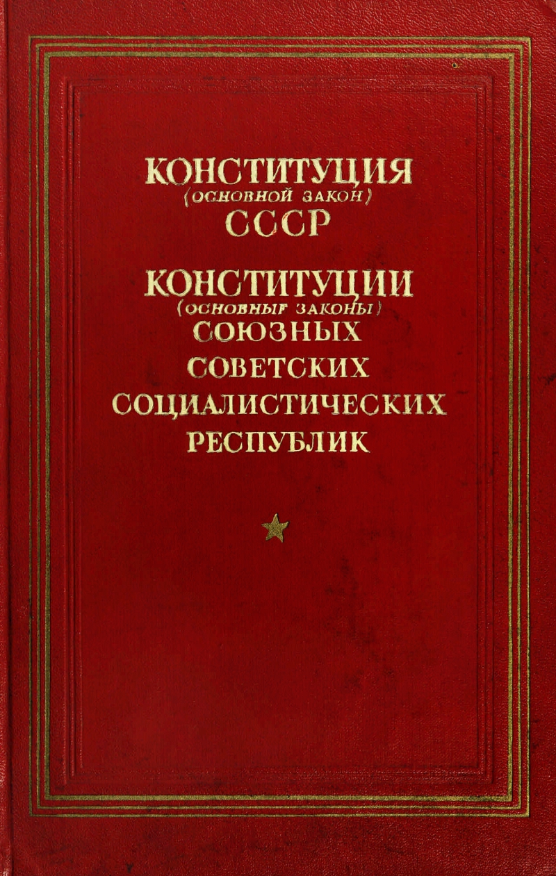 Президиум верховного совета союза советских социалистических республик