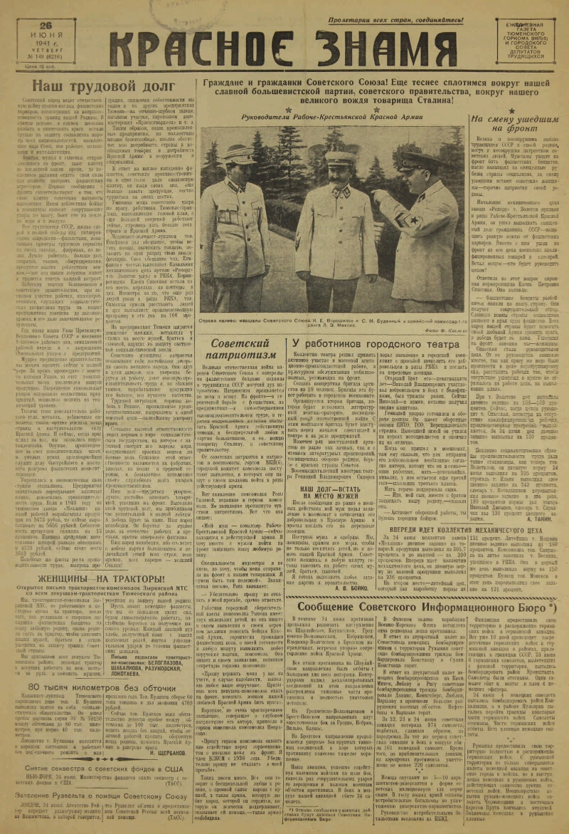 Красное знамя. 1941, № 149 (6216) (26 июня) | Президентская библиотека  имени Б.Н. Ельцина