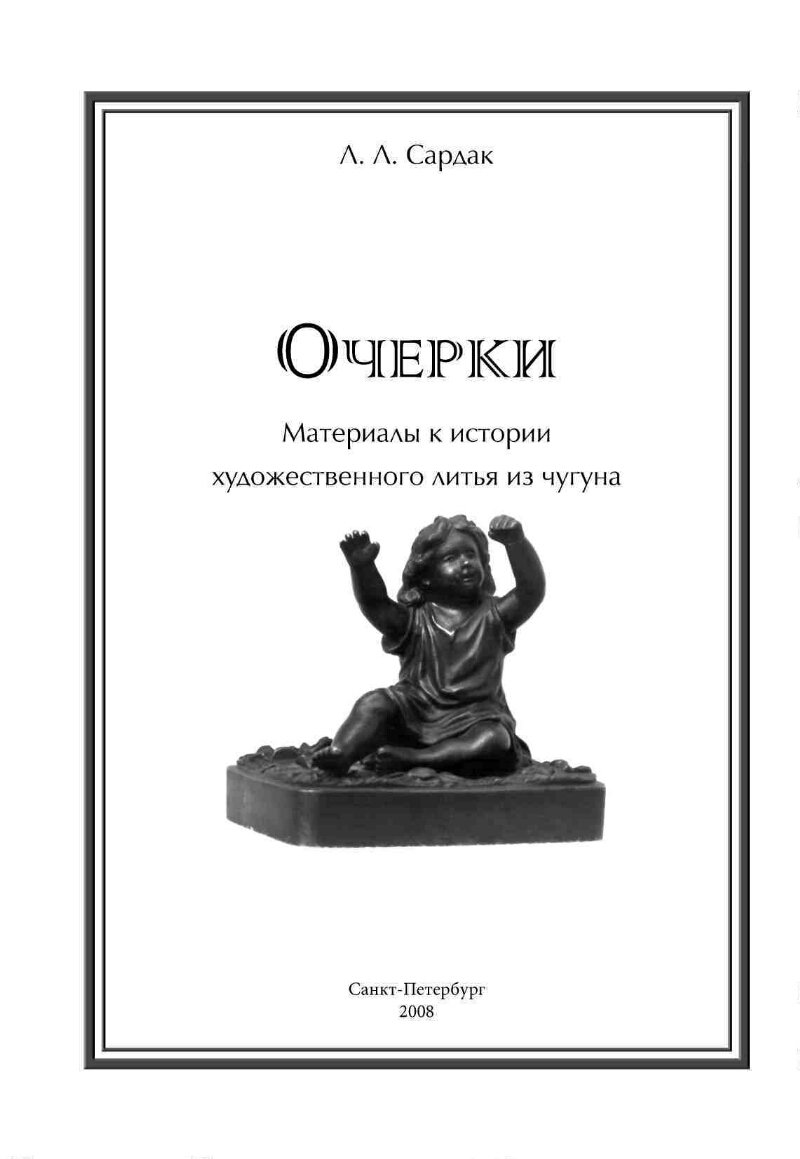 Очерки. Материалы к истории художественного литья из чугуна | Президентская  библиотека имени Б.Н. Ельцина