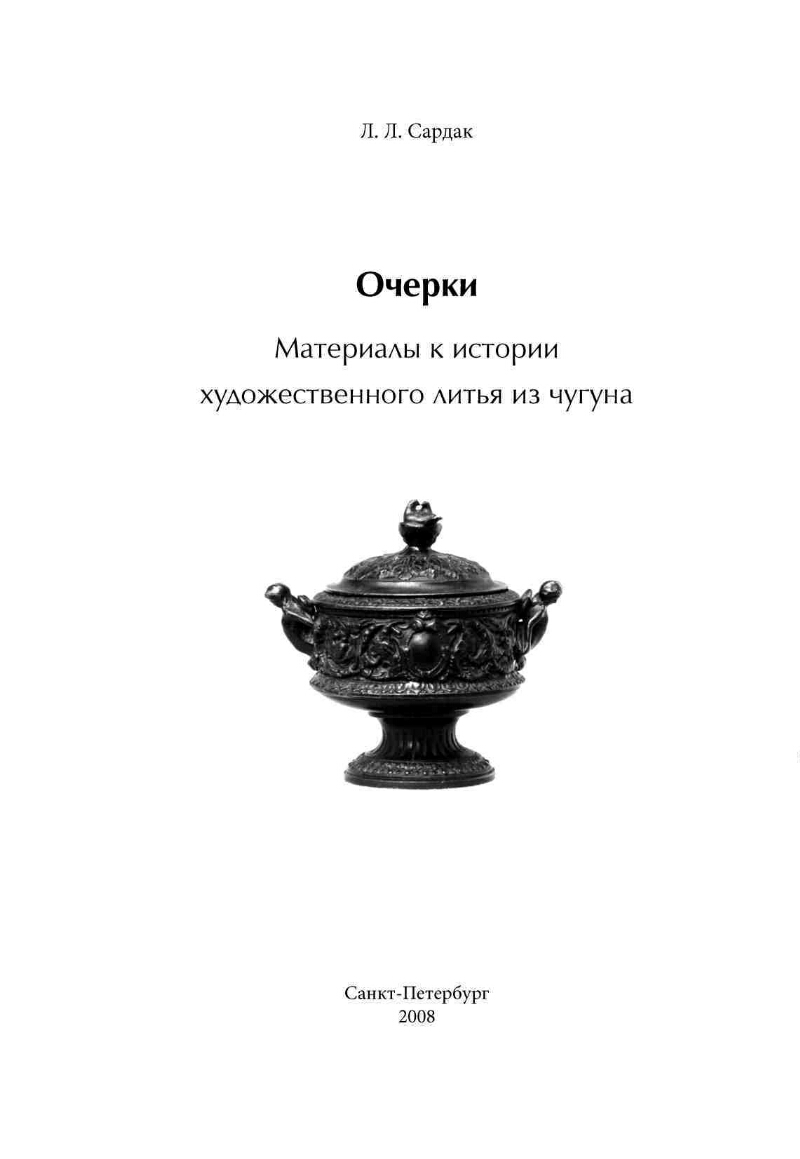 Очерки. Материалы к истории художественного литья из чугуна | Президентская  библиотека имени Б.Н. Ельцина