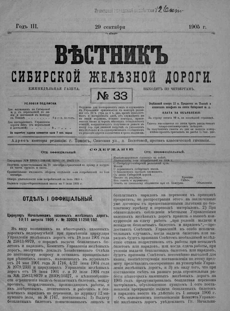 Вестник Сибирской железной дороги. 1905, № 33 (29 сентября) | Президентская  библиотека имени Б.Н. Ельцина