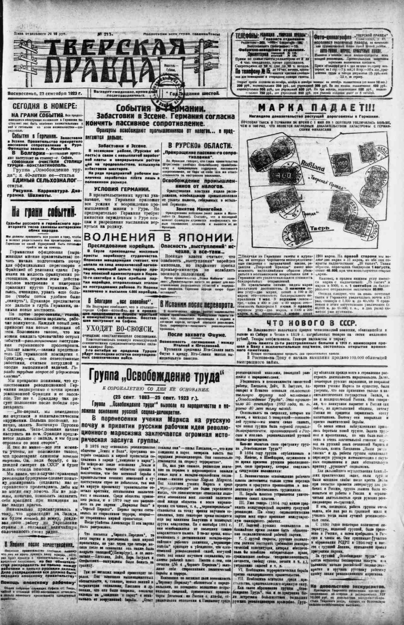 Тверская правда. 1923, № 213 (23 сент.) | Президентская библиотека имени  Б.Н. Ельцина