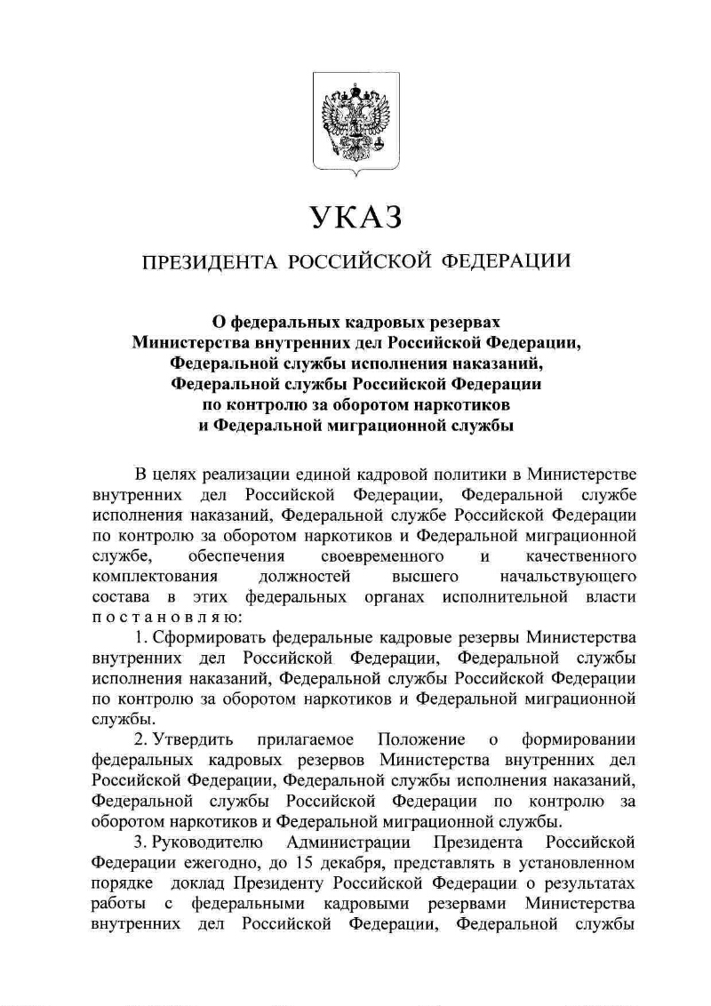 О федеральных кадровых резервах Министерства внутренних дел Российской  Федерации, Федеральной службы исполнения наказаний, Федеральной службы  Российской Федерации по контролю за оборотом наркотиков и Федеральной  миграционной службы | Президентская ...