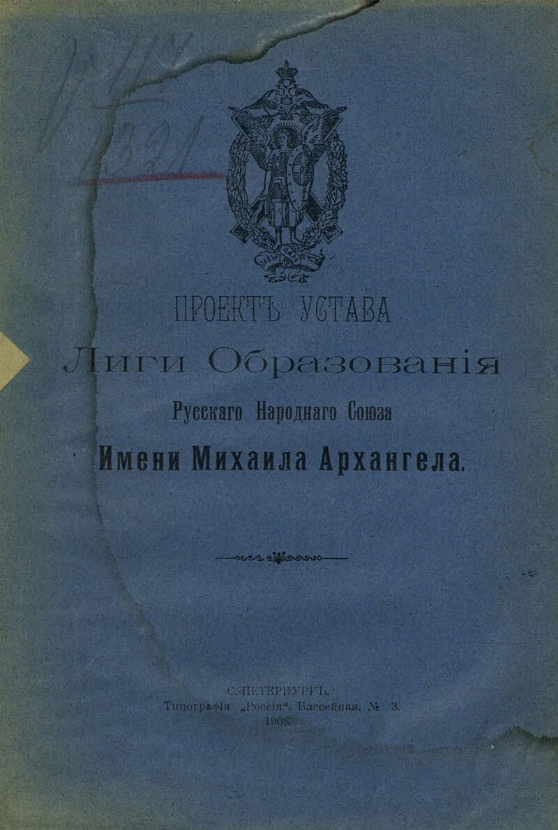 Народный союз. Устав русского народного Союза им Михаила Архангела. Союз русского народа Михаила Архангела. Союз Михаила Архангела устав. Устав партии Архангела Михаила.