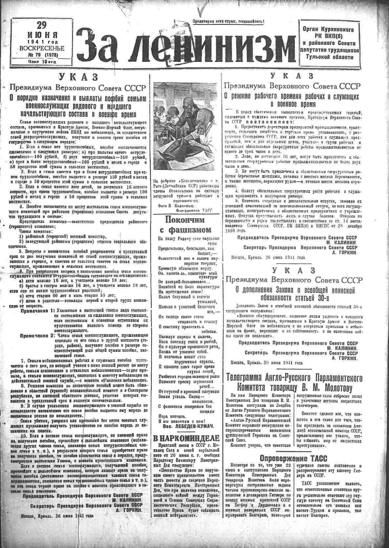 За ленинизм. 1941, № 79 (1578) (29 июня) | Президентская библиотека имени  Б.Н. Ельцина