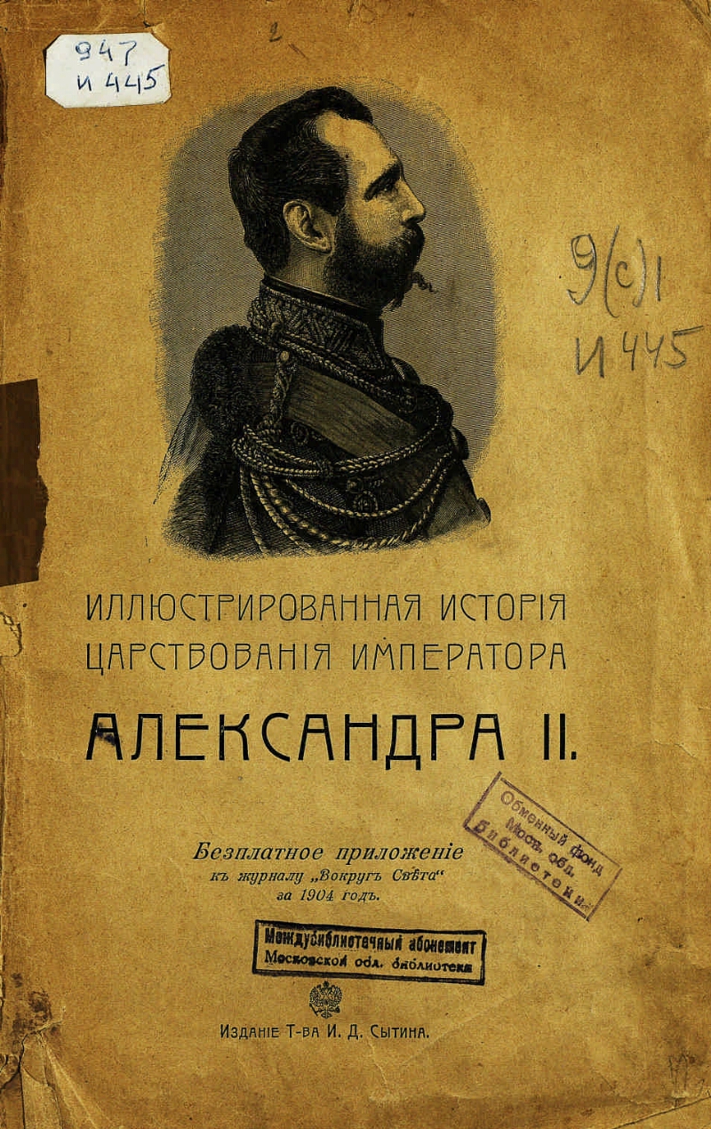 Иллюстрированная история царствования императора Александра II |  Президентская библиотека имени Б.Н. Ельцина