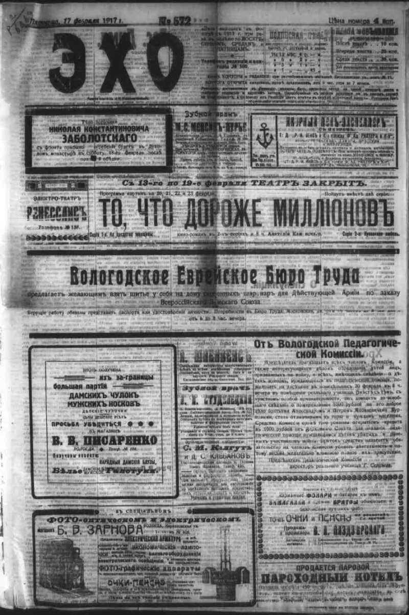 Эхо. 1917, № 572 (17 февр.) | Президентская библиотека имени Б.Н. Ельцина