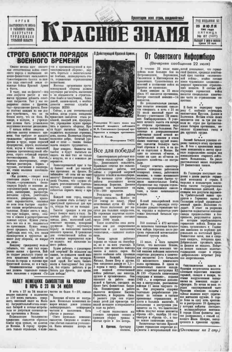 Красное знамя. 1941, № 87 (1697) (25 июля) | Президентская библиотека имени  Б.Н. Ельцина