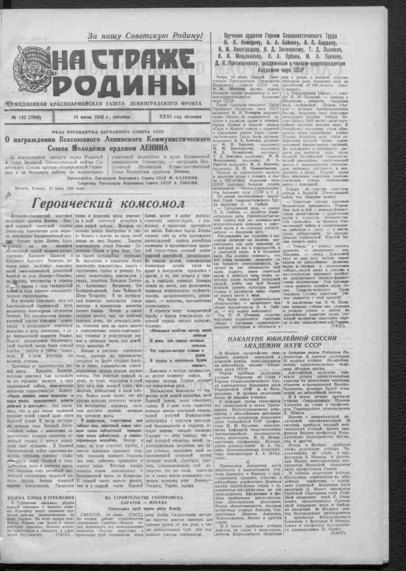 На страже Родины. 1945, № 142 (7999) (15 июня) | Президентская библиотека  имени Б.Н. Ельцина