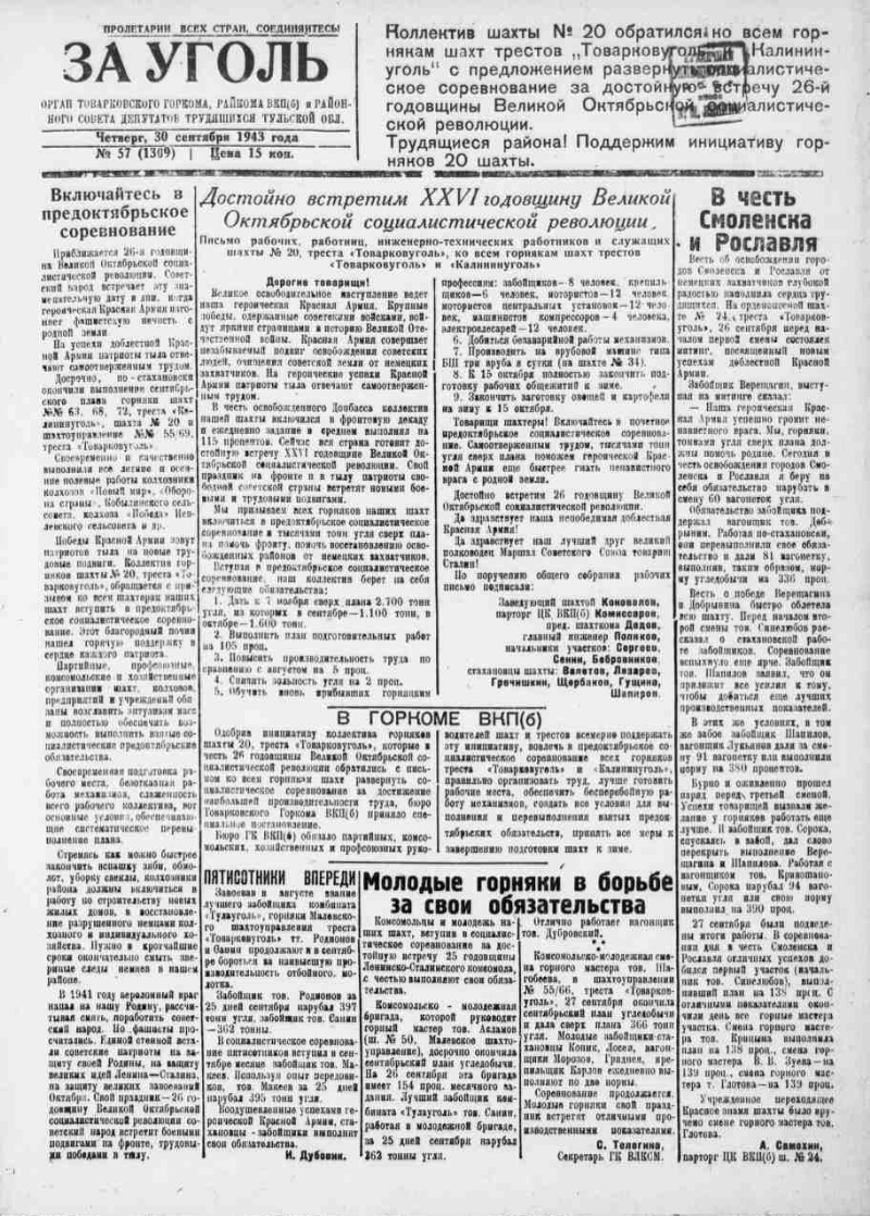 За уголь. 1943, № 57 (1309) (30 сент.) | Президентская библиотека имени  Б.Н. Ельцина