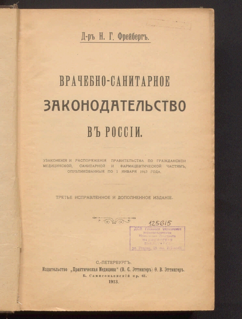 Устав медицинской деятельности. Н.Г. Фрейберг. Врачебно-санитарное законодательство в России. Врачебный устав. Фрейберг Николай Густавович. Николай Густавович Фрейберг (1859 - 1927).