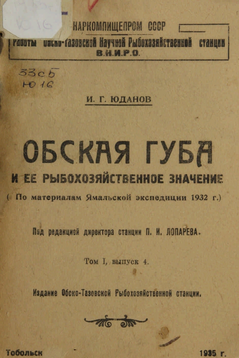 Работы Обско-Тазовской научной рыбохозяйственной станции ВНИРО. Т. 1, вып.  4. Обская губа и ее рыбохозяйственное значение | Президентская библиотека  имени Б.Н. Ельцина