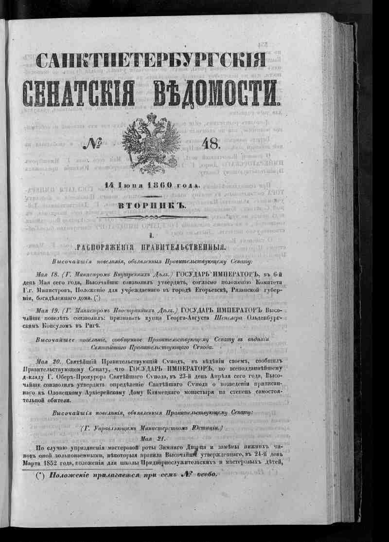 Санктпетербургские Сенатские ведомости. 1860, № 48 (14 июня) |  Президентская библиотека имени Б.Н. Ельцина