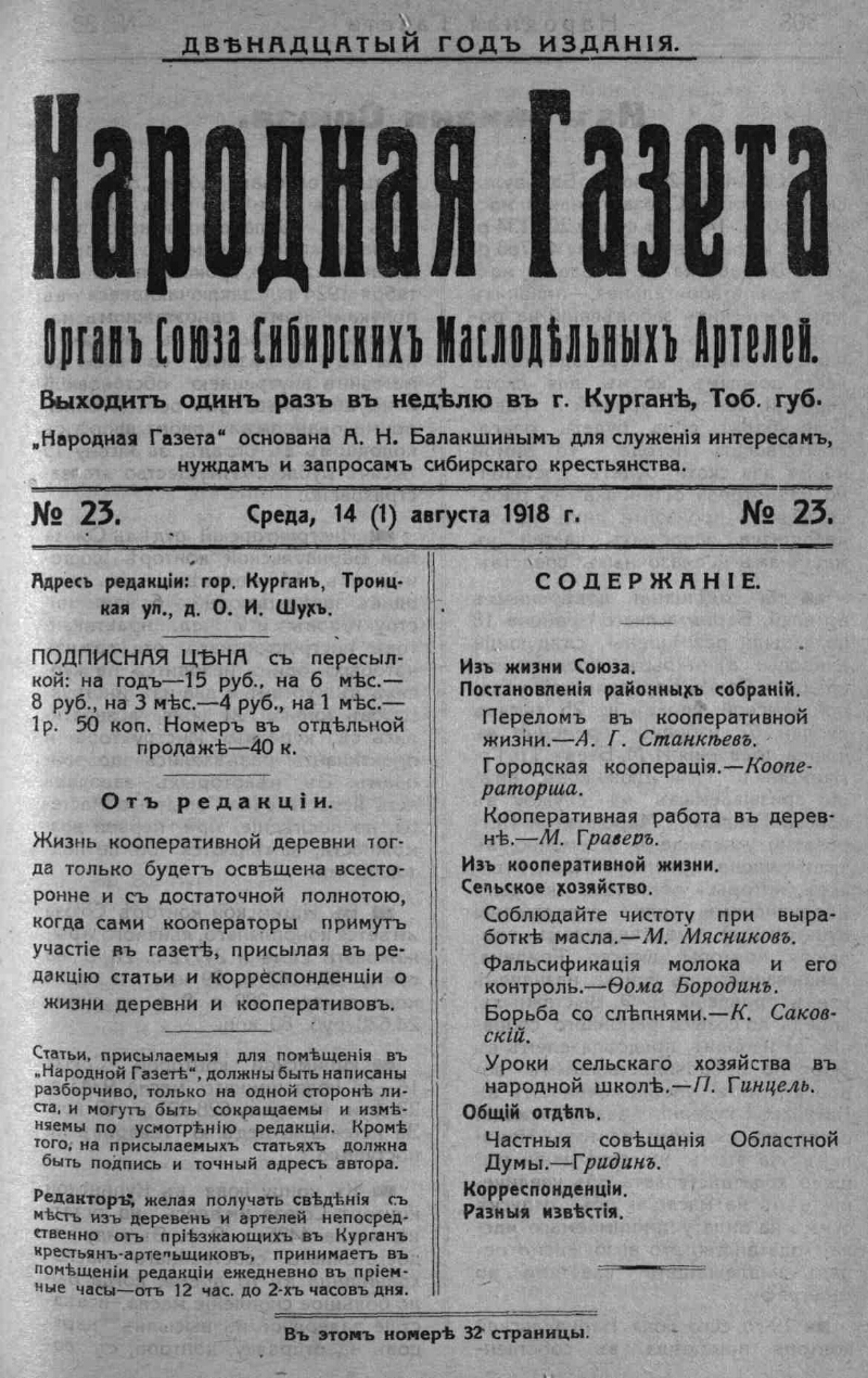 Народная газета. 1918, № 23 (14 авг.) | Президентская библиотека имени Б.Н.  Ельцина