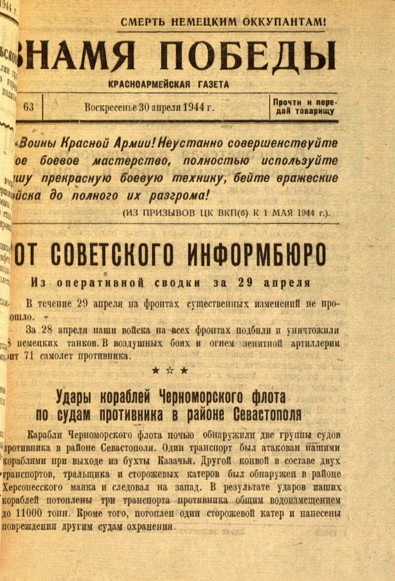 Знамя победы. 1944, № 63 (30 апр.). От советского информбюро |  Президентская библиотека имени Б.Н. Ельцина