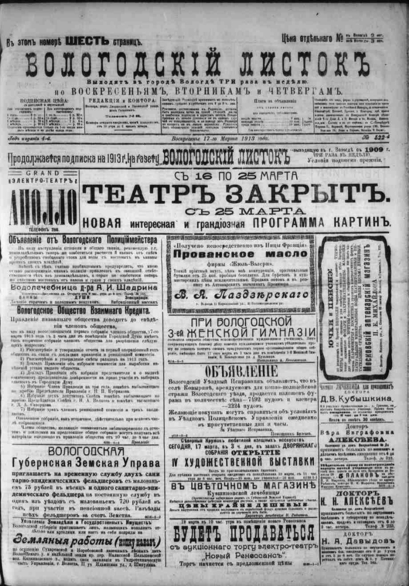 Вологодский листок. 1913, № 522 (16 марта) | Президентская библиотека имени  Б.Н. Ельцина