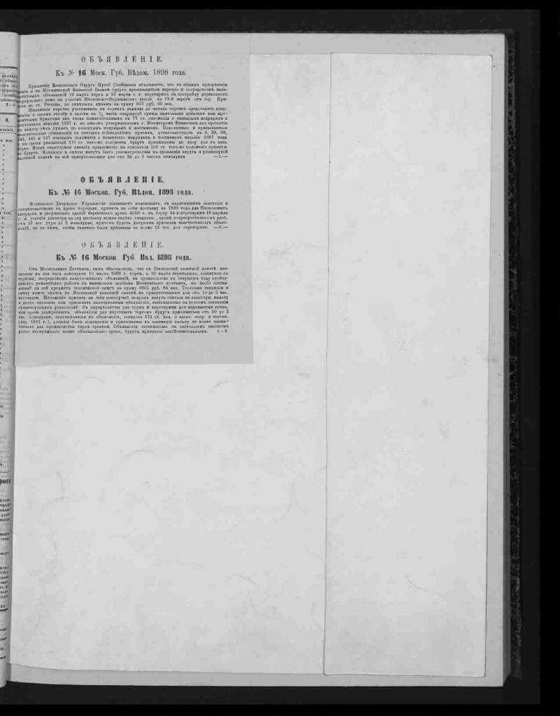 Московские губернские ведомости. 1898, № 16 (25 февраля) | Президентская  библиотека имени Б.Н. Ельцина