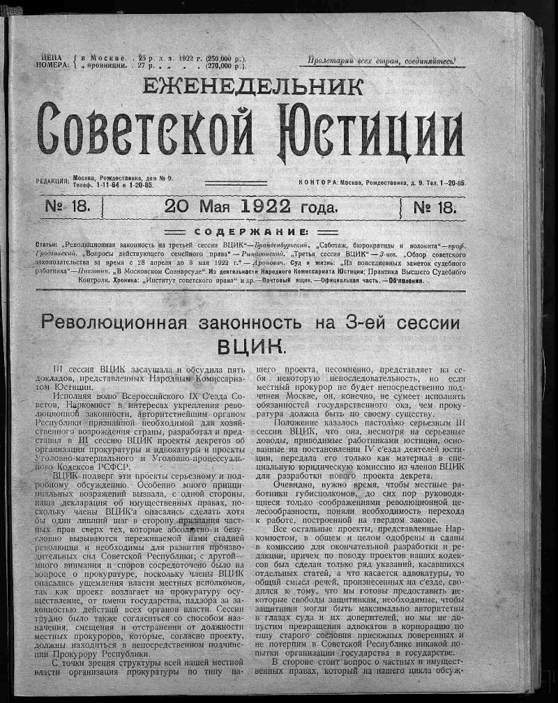 Еженедельник советской юстиции. 1922, № 18 (20 мая) | Президентская  библиотека имени Б.Н. Ельцина