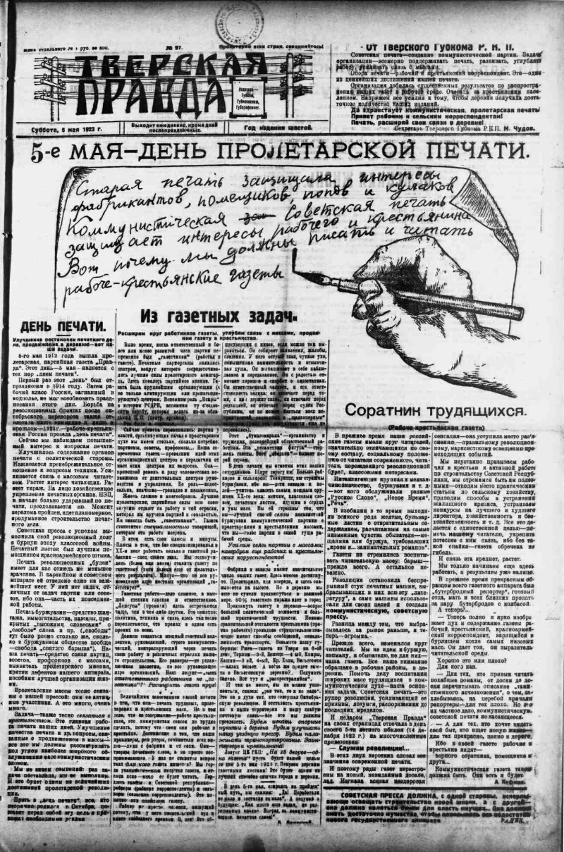 Тверская правда. 1923, № 97 (5 мая) | Президентская библиотека имени Б.Н.  Ельцина