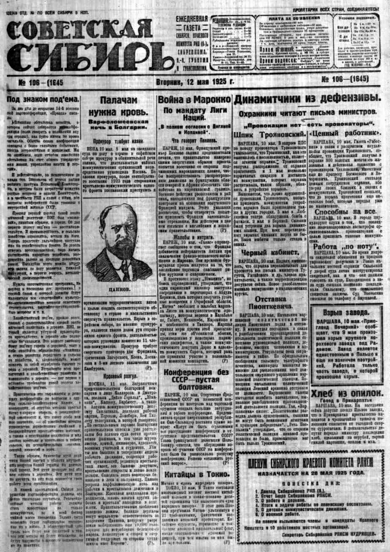 Советская Сибирь. 1925, № 106 (1645) (12 мая) | Президентская библиотека  имени Б.Н. Ельцина