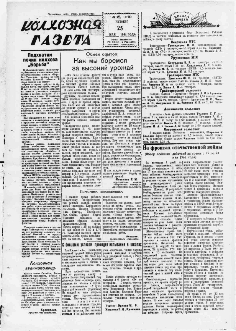 Колхозная газета. 1944, № 22 (1175) (25 мая) | Президентская библиотека  имени Б.Н. Ельцина