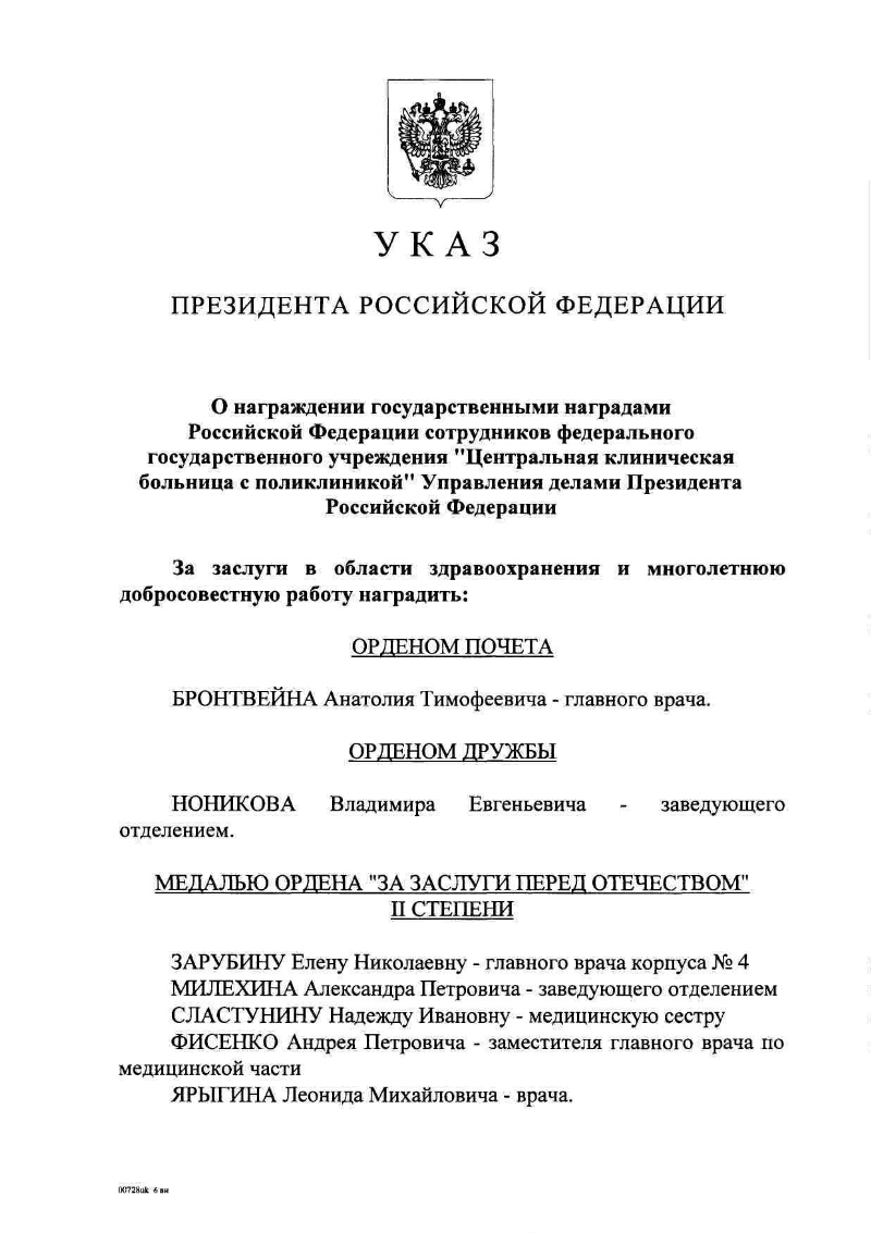 О награждении государственными наградами Российской Федерации сотрудников  федерального государственного учреждения «Центральная клиническая больница  с поликлиникой» Управления делами Президента Российской Федерации |  Президентская библиотека имени Б.Н ...