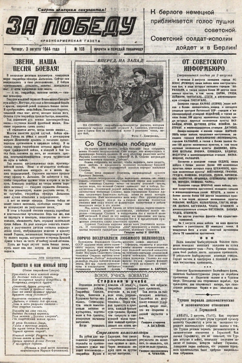 За победу. 1944, № 108 (3 авг.) | Президентская библиотека имени Б.Н.  Ельцина