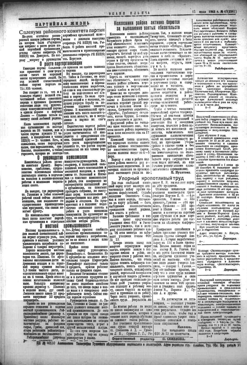 Знамя Ильича. 1943, № 49 (253) (15 июля) | Президентская библиотека имени  Б.Н. Ельцина