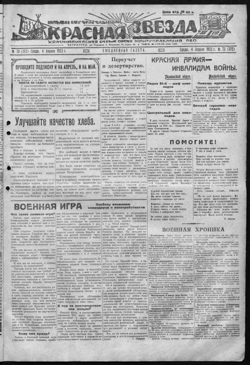 Красная звезда. 1923, № 73 (372) (4 апреля) | Президентская библиотека  имени Б.Н. Ельцина