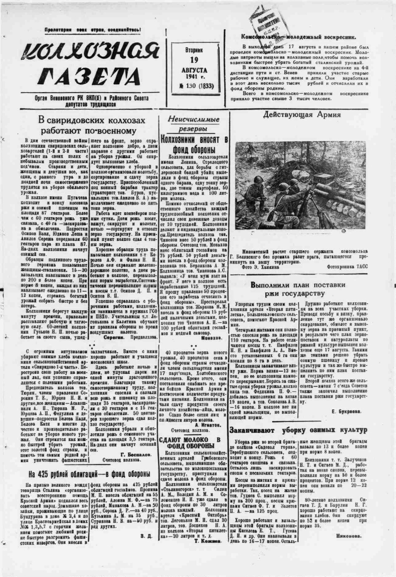 Колхозная газета. 1941, № 130 (1833) (19 авг.) | Президентская библиотека  имени Б.Н. Ельцина