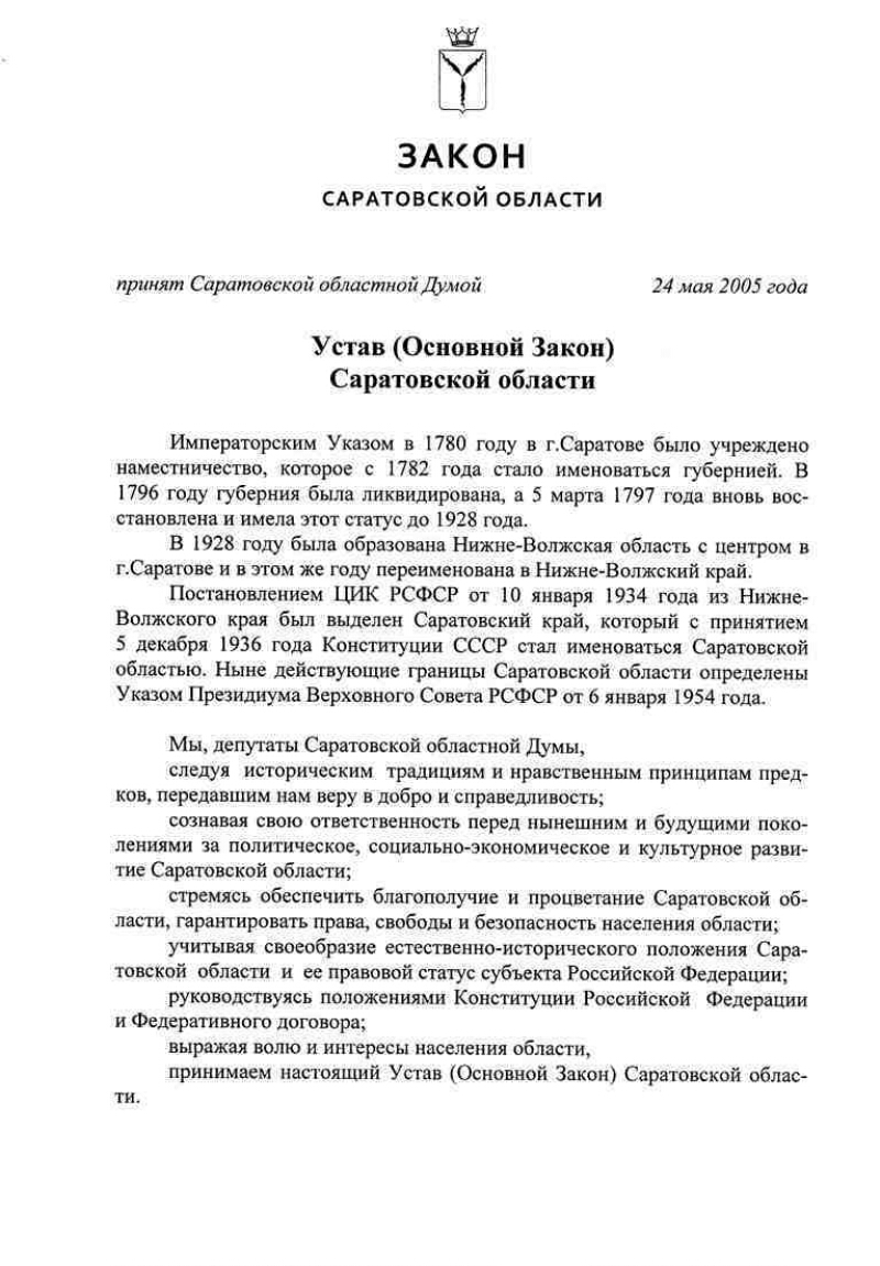 Законы саратовской. Устав Саратовской области. Основной закон Саратовской области. Конституция Саратовской области. Устав Саратовской области фото.