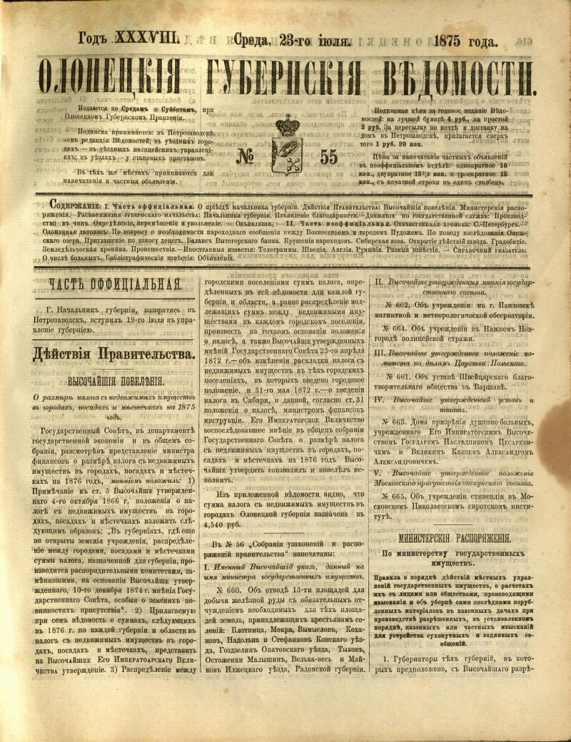 Олонецкие губернские ведомости. 1875, № 55 (23 июля) | Президентская  библиотека имени Б.Н. Ельцина