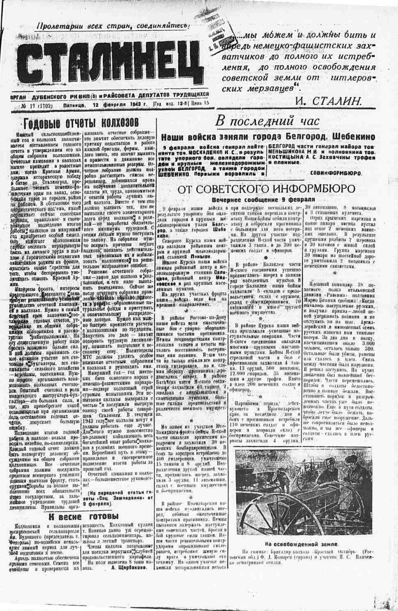 Сталинец. 1943, № 17 (1702) (12 февр.) | Президентская библиотека имени  Б.Н. Ельцина