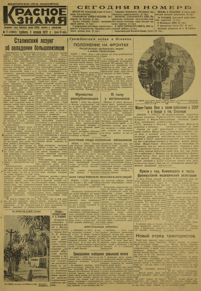 Красное знамя. 1937, № 77 (4940) (3 апр.) | Президентская библиотека имени  Б.Н. Ельцина