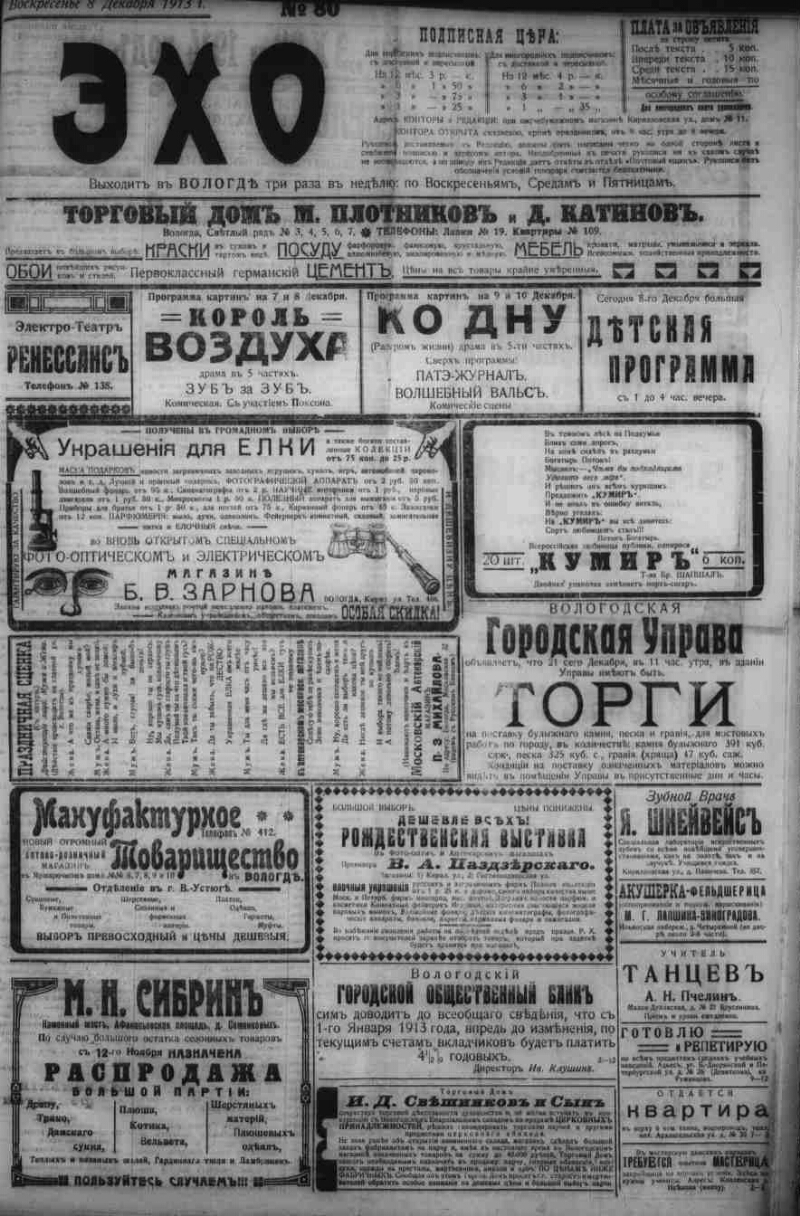 Эхо. 1913, № 80 (8 дек.) | Президентская библиотека имени Б.Н. Ельцина