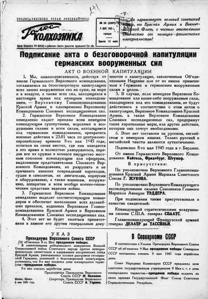 Голос колхозника. 1945, № 20 (2559) (9 мая) | Президентская библиотека  имени Б.Н. Ельцина