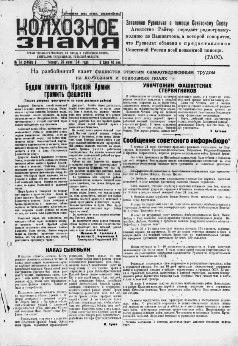 Колхозное знамя. 1941, № 78 (1468) (26 июня) | Президентская библиотека  имени Б.Н. Ельцина